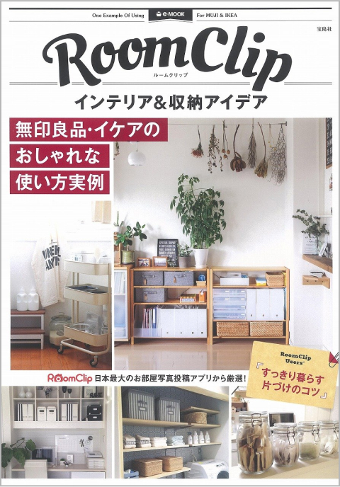 出版物一覧 | RoomClip（ルームクリップ）