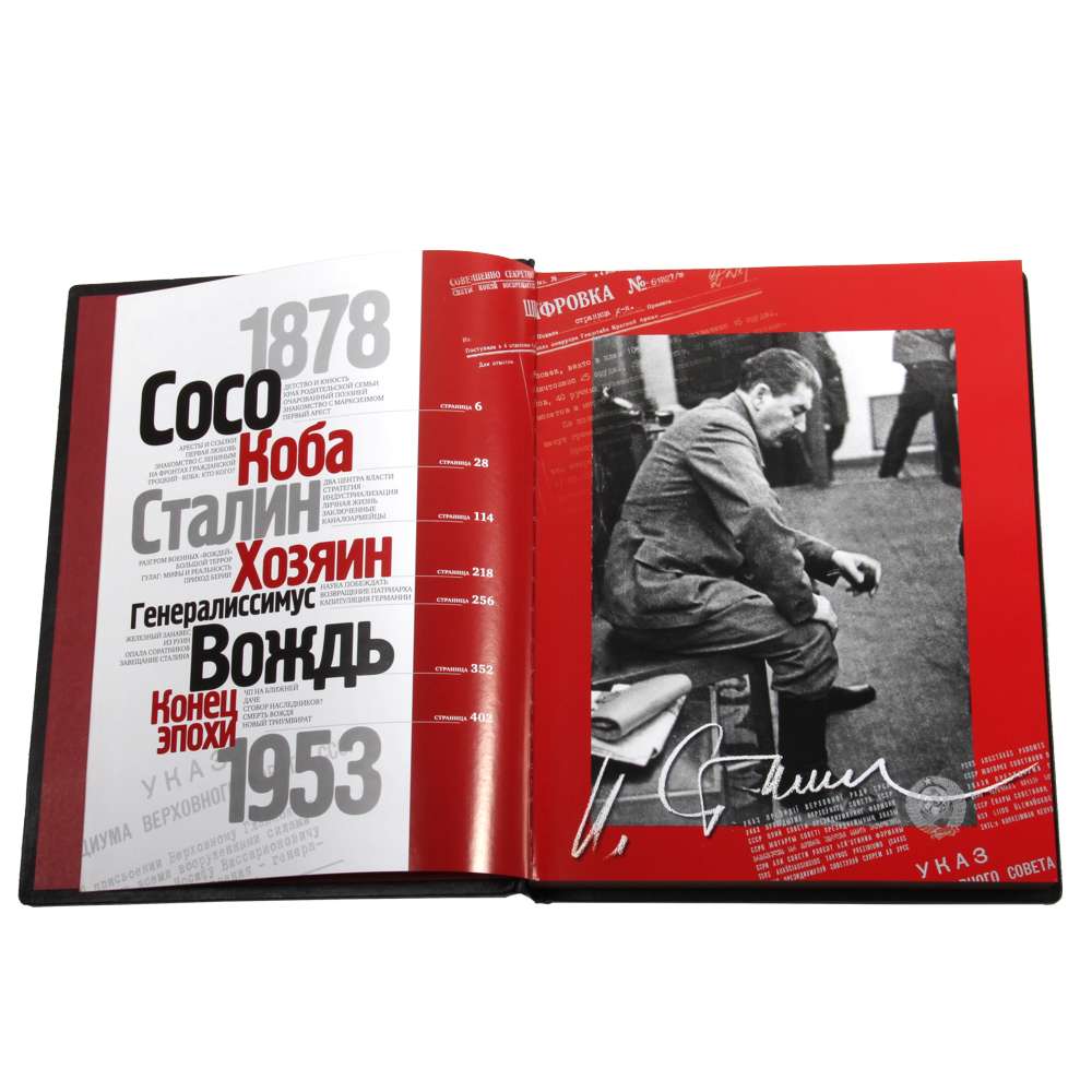 Сталин. Главные документы. 1878-1953 в кожаном переплете