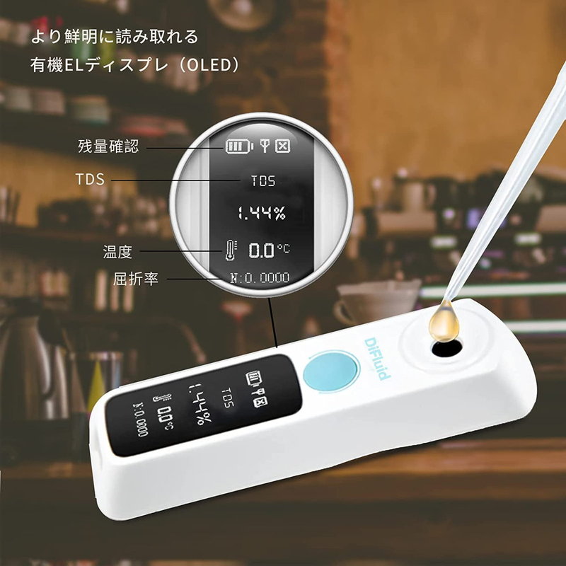 DiFluid 高精度コーヒー濃度計。糖度計も兼用可能、僅か2秒で計測