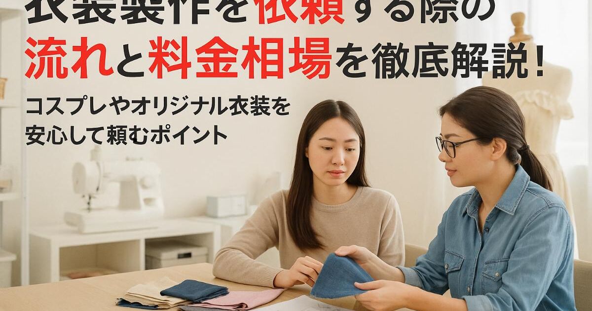 衣装製作を依頼する際の流れと料金相場を徹底解説！コスプレや