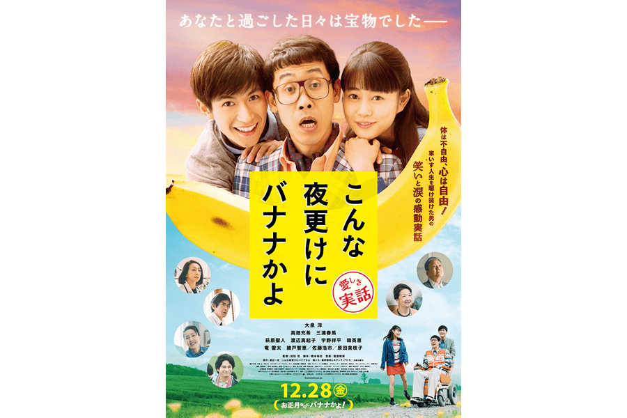 映画『こんな夜更けにバナナかよ 愛しき実話』の劇中で爆弾ジョニーが