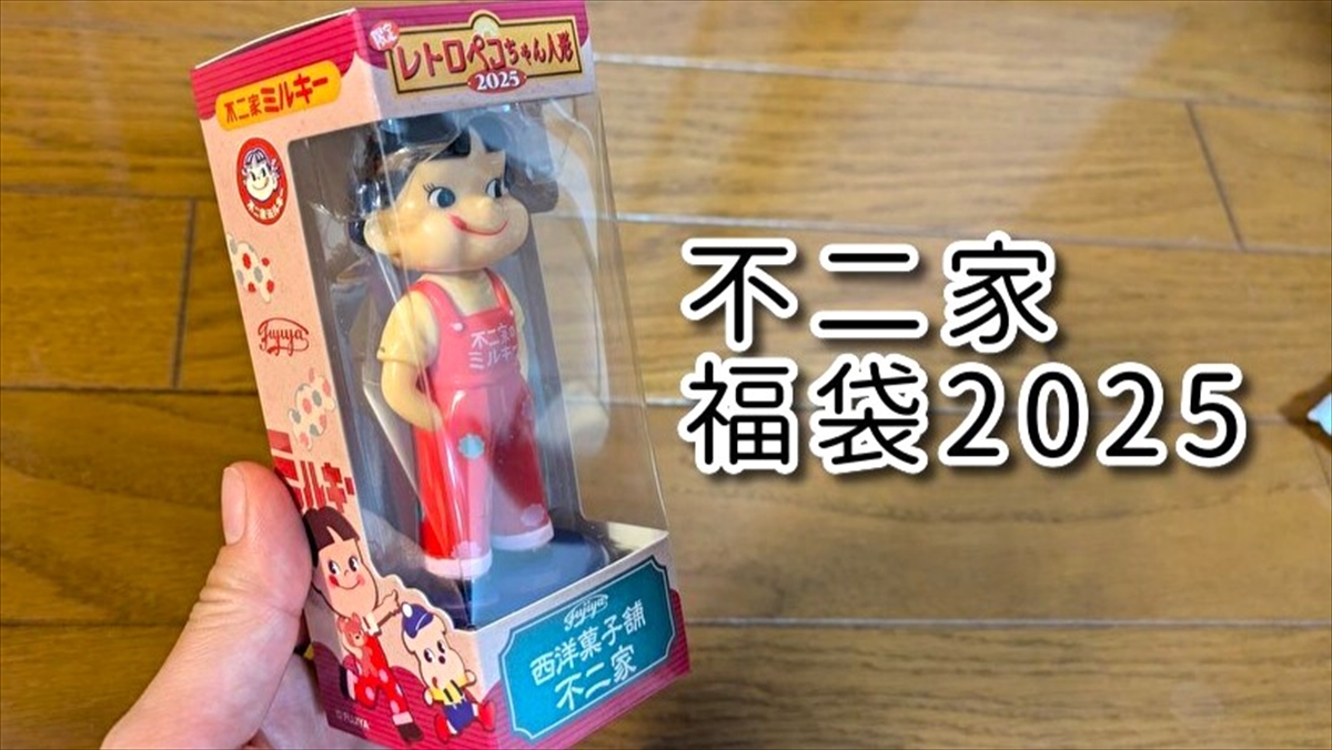 不二家の福袋2025に入っていたオリジナルグッズが最高過ぎ！ ペコ