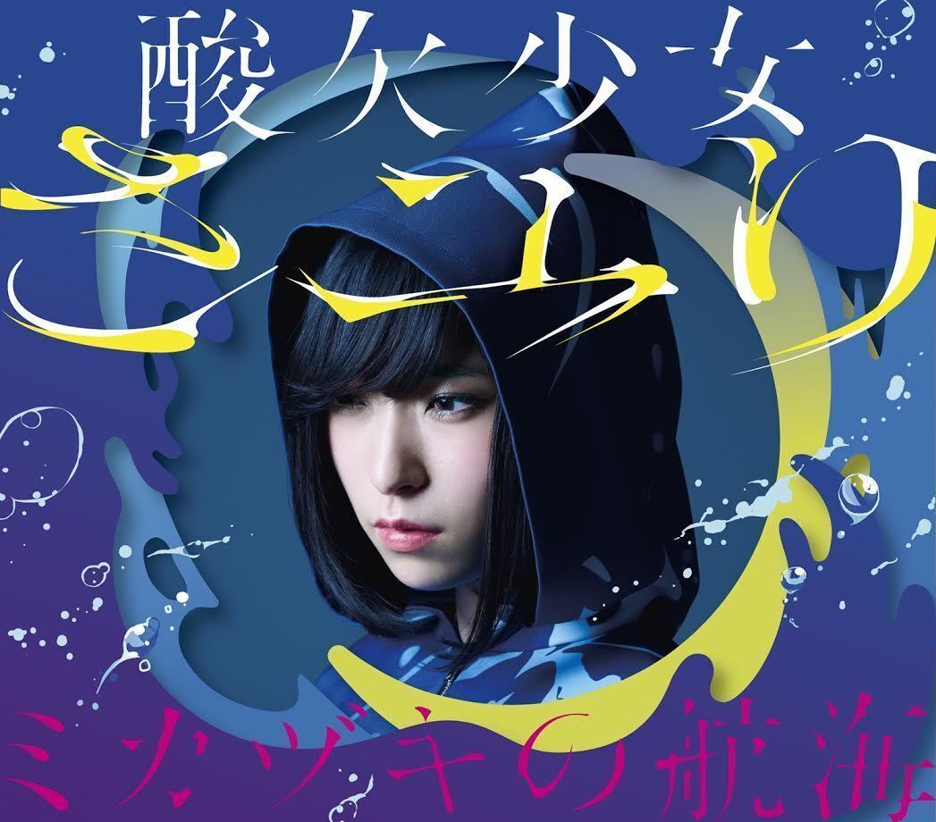 さユり、1stアルバム全収録曲＆“酸欠少女”物語をタイムリープする