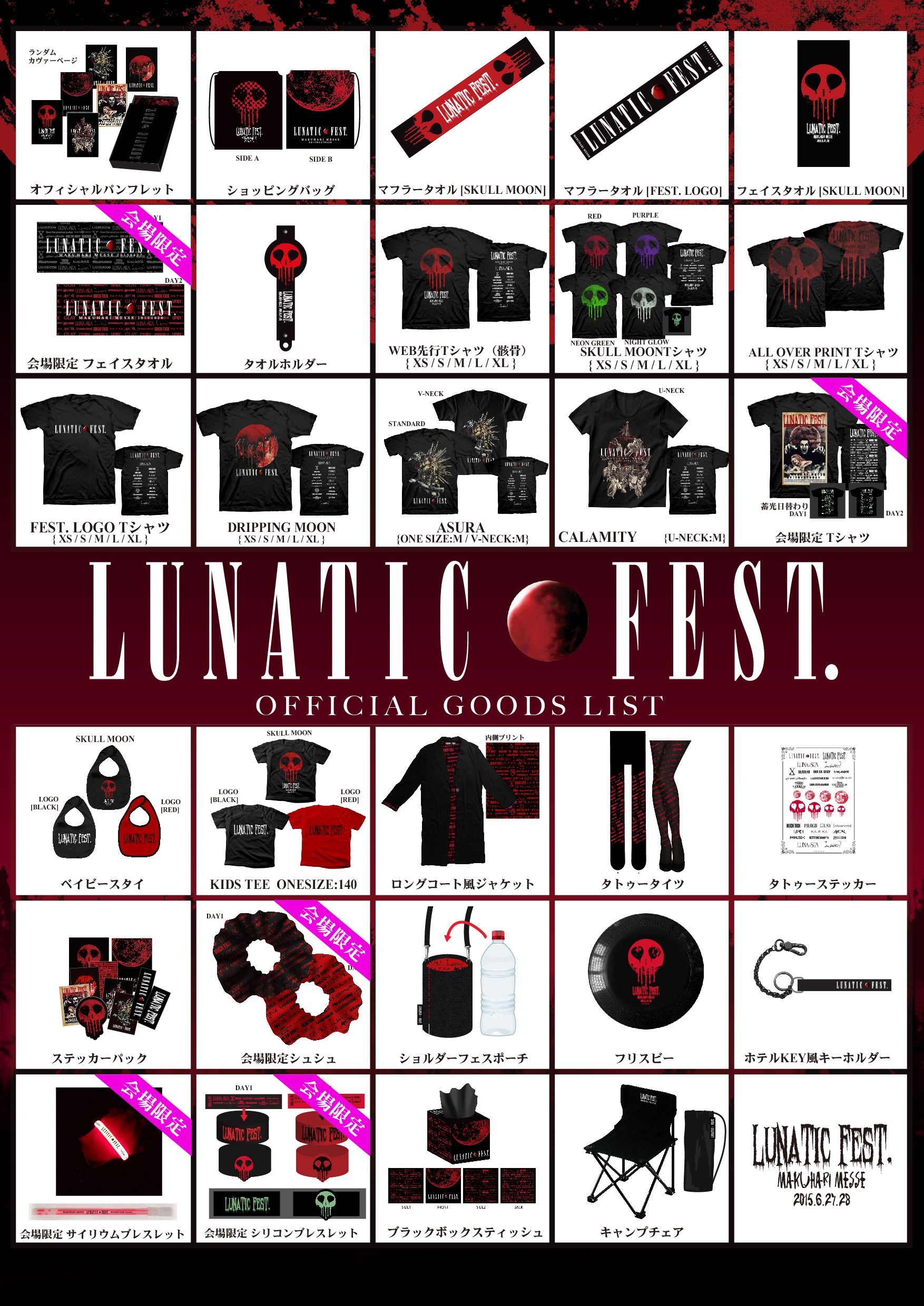LUNA SEA主宰のフェス「LUNATIC FEST.」、充実のグッズラインナップ