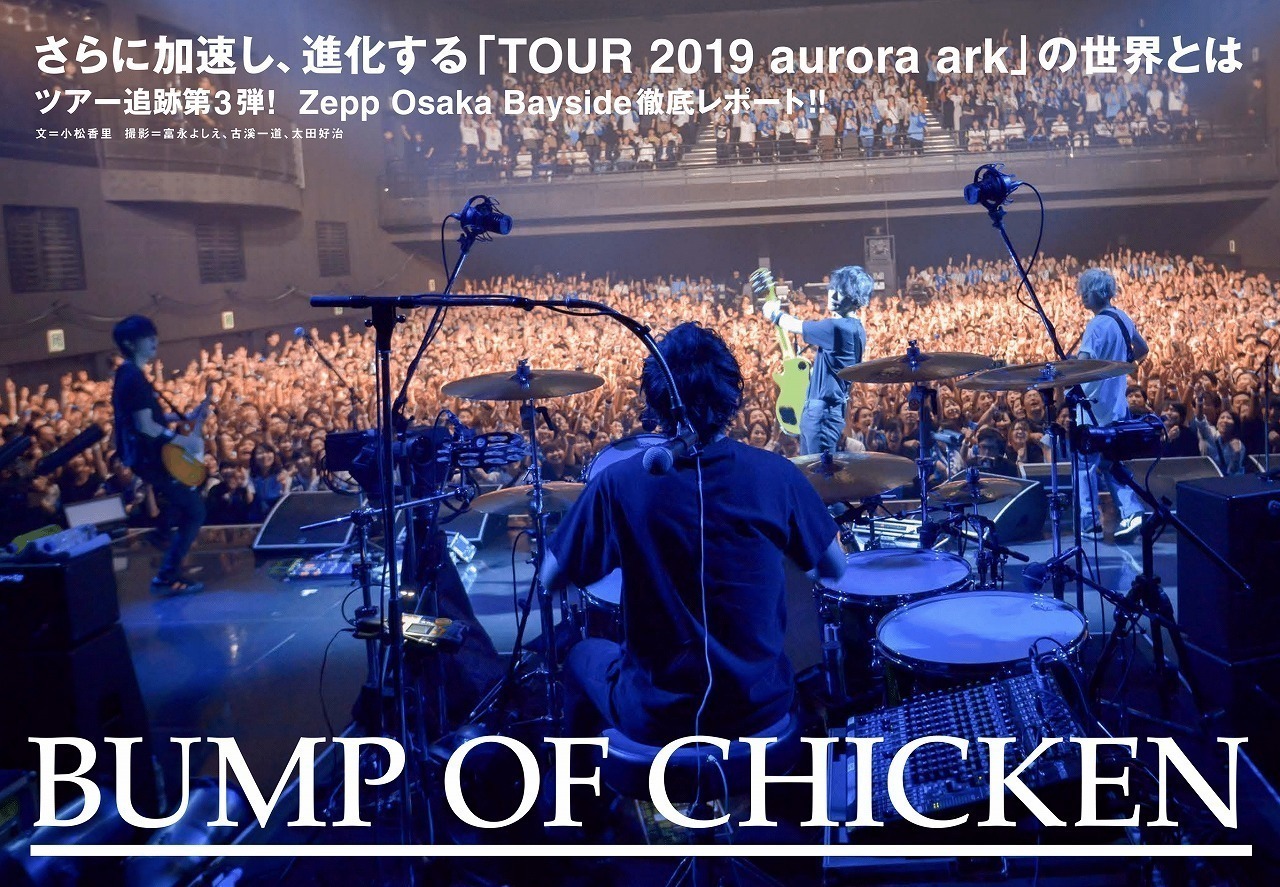 総括】BUMP OF CHICKENの2019年を一気に振り返ろう！ (2019/12/28