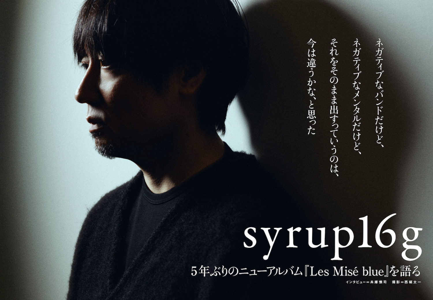 JAPAN最新号】syrup16g、5年ぶりのニューアルバム『Les Misé blue』を