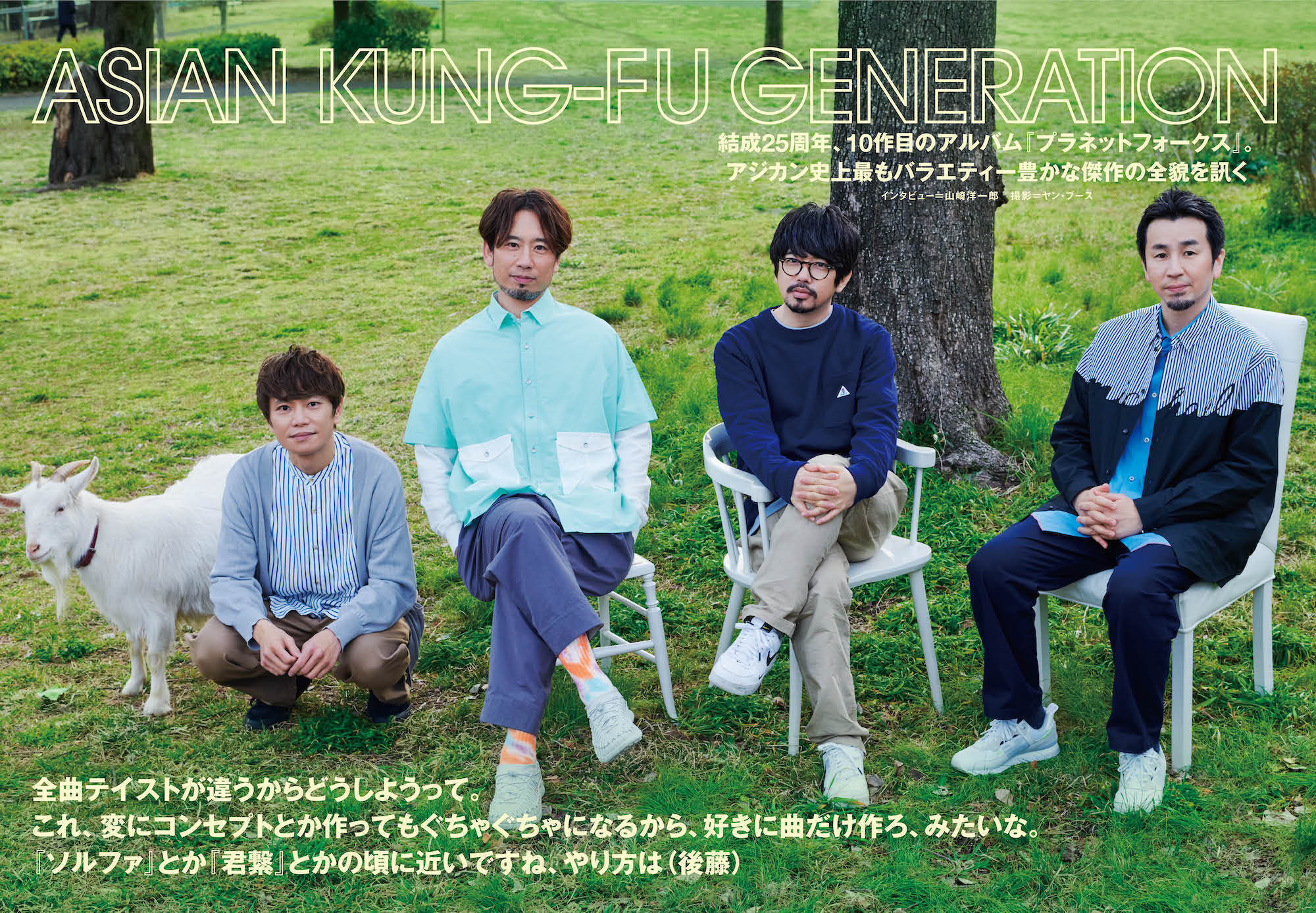 JAPAN最新号】ASIAN KUNG-FU GENERATION、結成25周年、10作目の