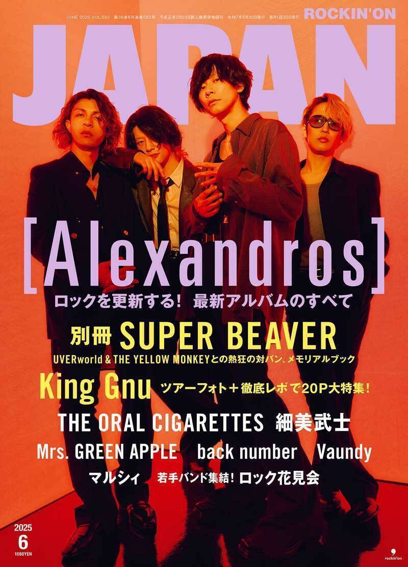 JAPAN最新号、発売中！ [Alexandros]／別冊 SUPER BEAVER／King Gnu