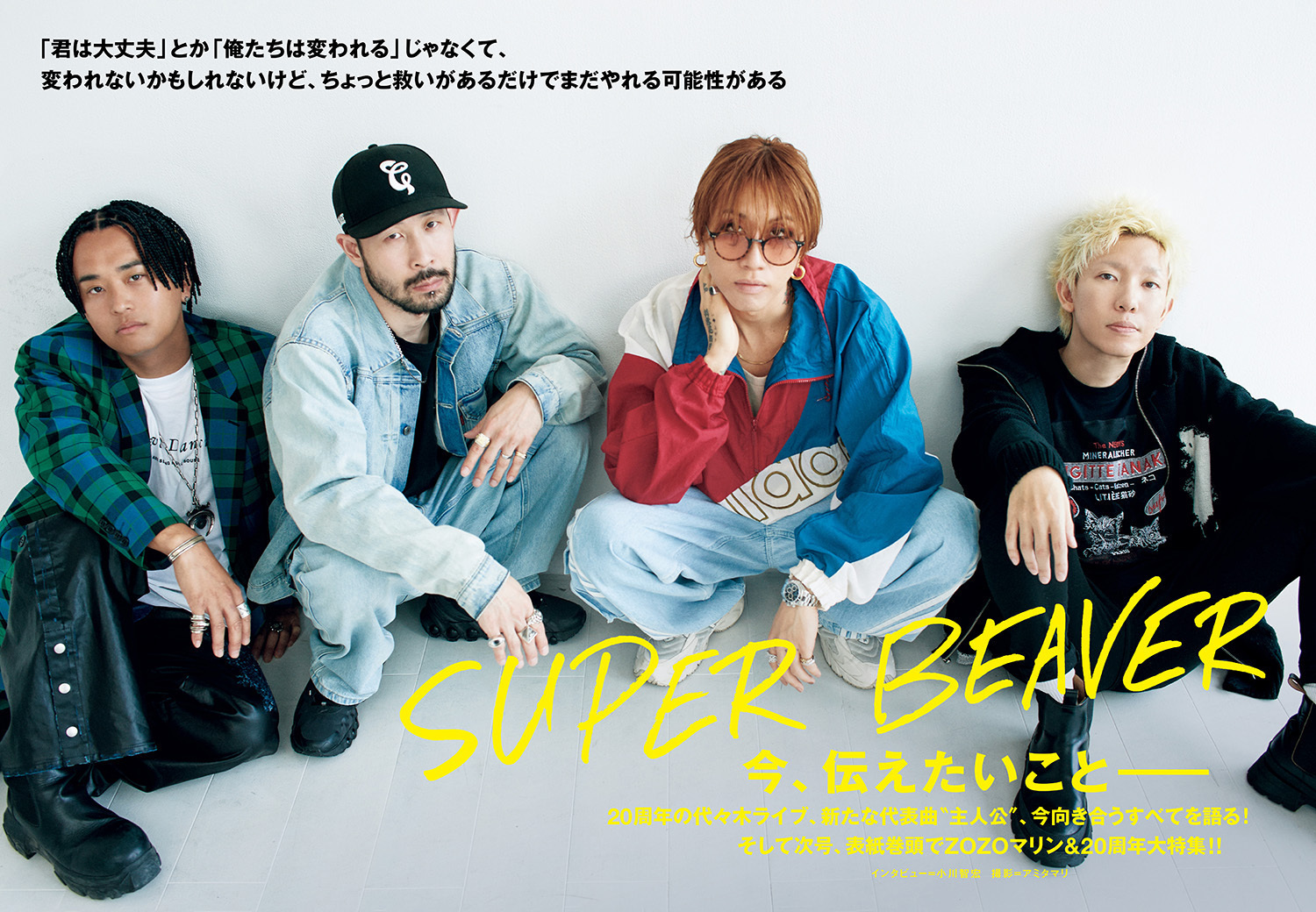 インタビュー】SUPER BEAVERが人生のど真ん中で見つけたもの──新たな