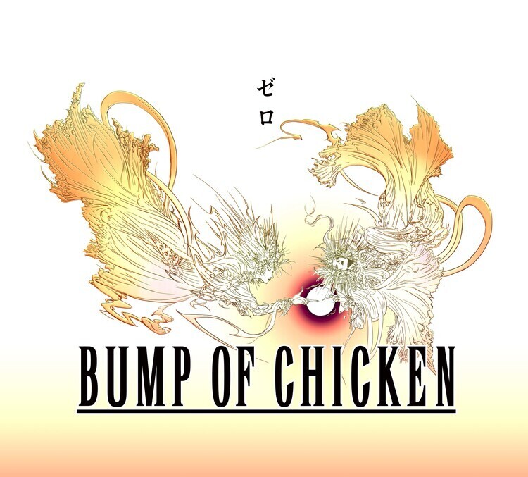 BUMP OF CHICKENの新曲“ゼロ”、10月5日にシングルとしてリリース。約3