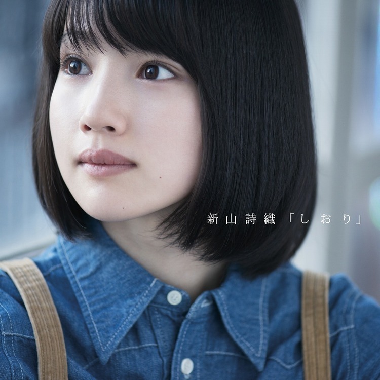 新山詩織、1stアルバム『しおり』のヴィジュアルを公開 (2014/02/24