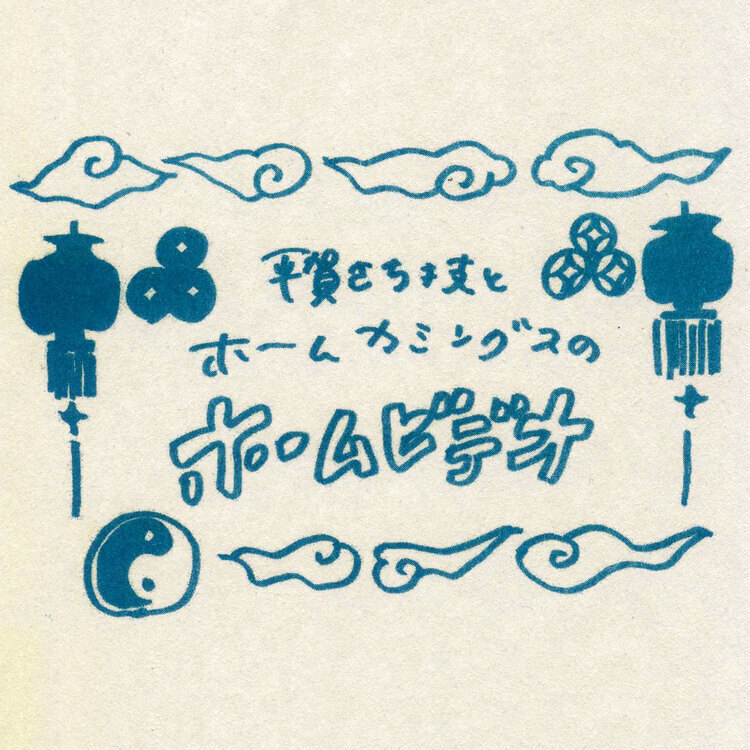 平賀さち枝とホームカミングス、“白い光の朝に”のMV公開 (2014/09/03