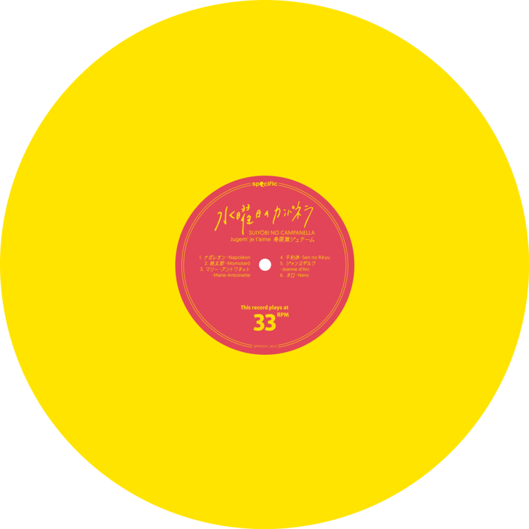 水曜日のカンパネラ、ヨーロッパで発売したLP『寿限無ジュテーム』を