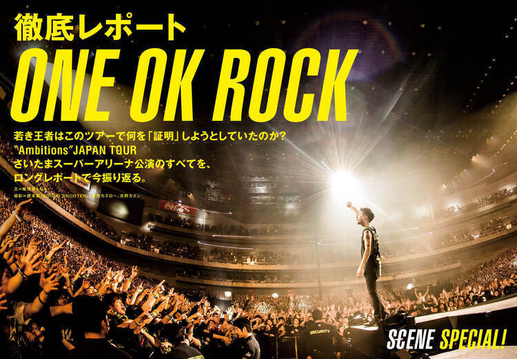 徹底レポート ONE OK ROCK、“Ambitions”ツアーで若き王者は何を「証明