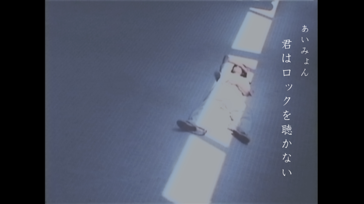 あいみょん、“君はロックを聴かない”MV公開＆「ロック洋楽名盤CD