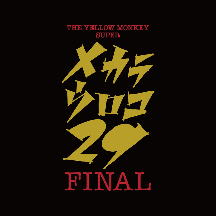 THE YELLOW MONKEY、今年の「メカラ ウロコ」は武道館。タイトルには