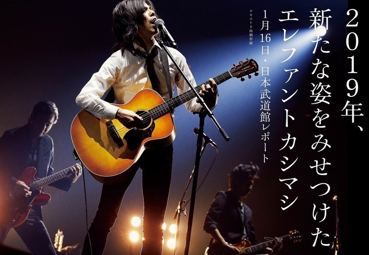 JAPAN最新号】エレファントカシマシ「新春ライブ 2019」! 武道館公演1