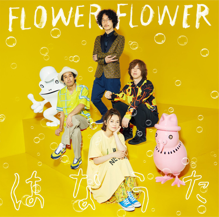 距離の近さでもって-『はなうた』FLOWER FLOWER｜ 邦楽 CD/EP新譜