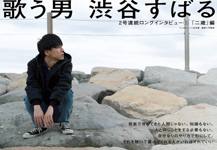 JAPAN最新号】歌う男 渋谷すばる。ソロ開始から今までを語り尽くす――2