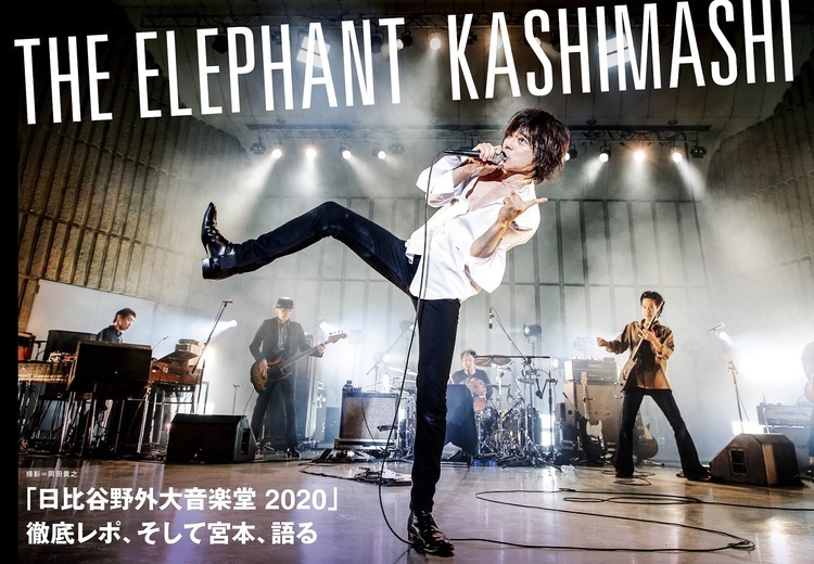 JAPAN最新号】エレファントカシマシ、「日比谷野外大音楽堂 2020」徹底