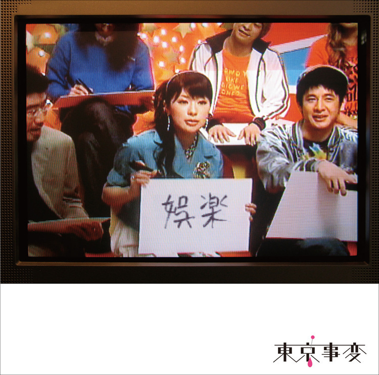 連載】東京事変、全フルアルバム＆EP「全部のせ」レビュー――第1回