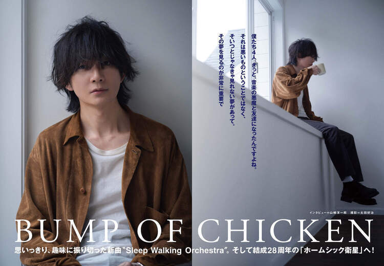 JAPAN最新号】BUMP OF CHICKEN、藤原基央インタビュー。思いっきり