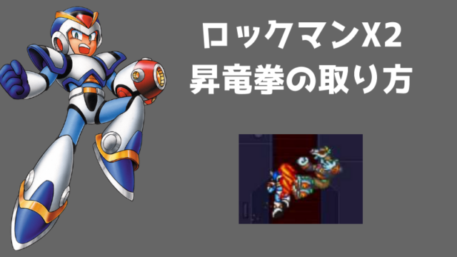 ロックマンX2】昇竜拳の取り方とコマンドのコツ（パスワードあり
