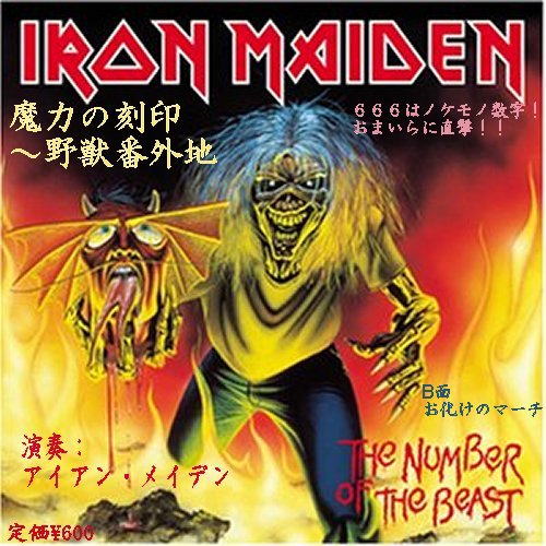 魔力の刻印～野獣番外地／ アイアン・メイデン 1982/4/26: 日刊ろっ