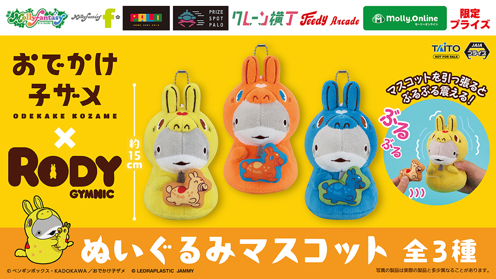 おでかけ子ザメ」と「RODY」のコラボアイテムがプライズに初登場