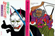 山田風太郎・佐伯俊男【路地裏 誠志堂】