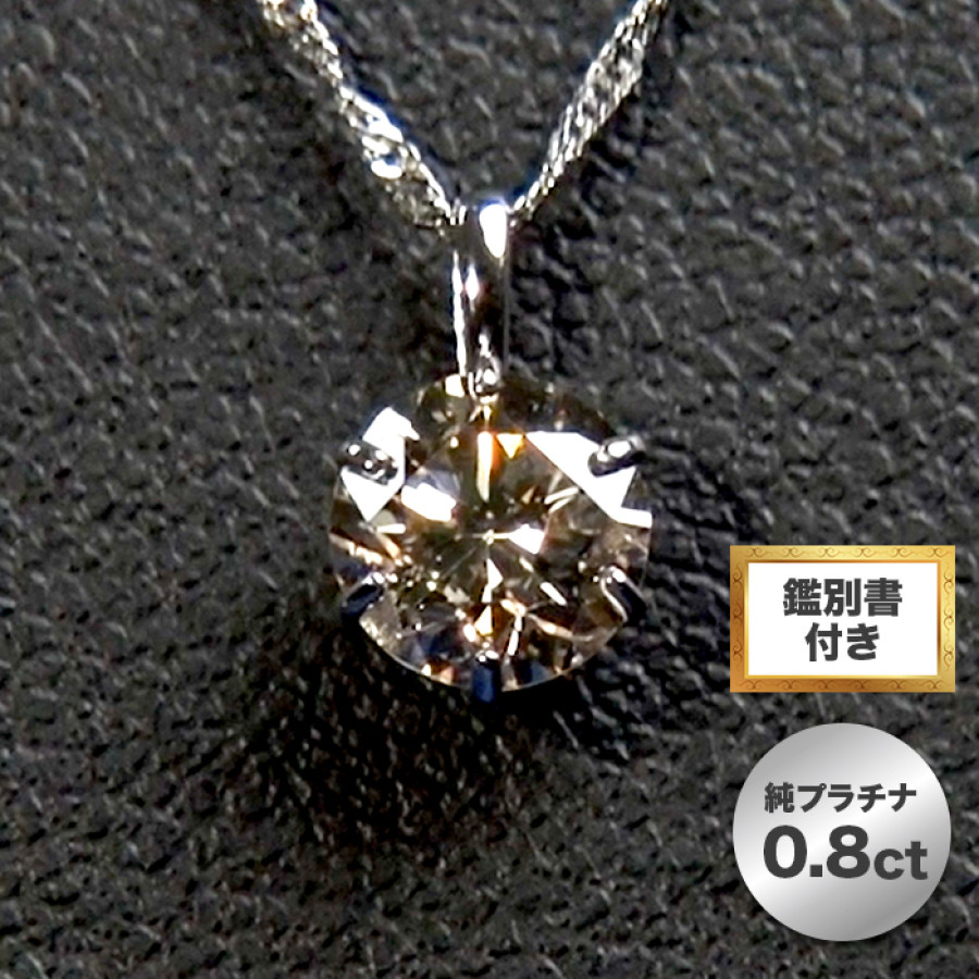 髙島屋 純プラチナ 大粒0.8ctダイヤモンドペンダント | テレビ朝日