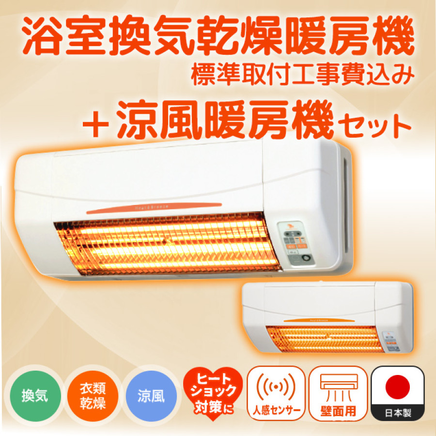 浴室換気乾燥暖房機(壁面)+涼風暖房機(脱衣室・トイレ用セット