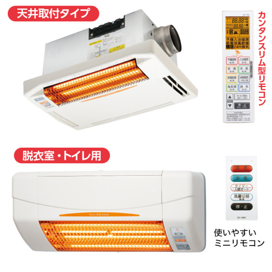 浴室換気乾燥暖房機(天井)+涼風暖房機(脱衣室・トイレ用セット