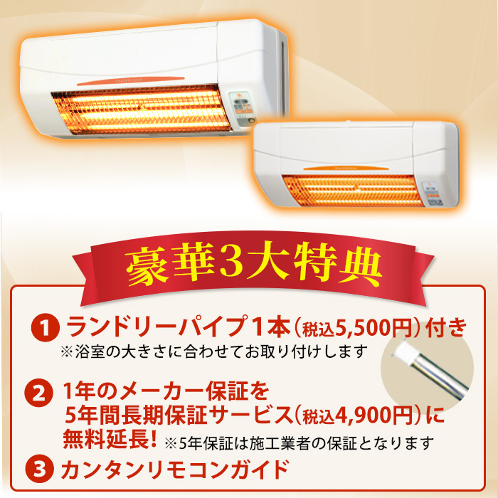 浴室換気乾燥暖房機(壁面)+涼風暖房機(脱衣室・トイレ用セット