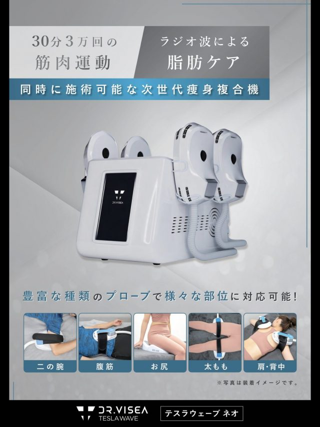 電磁パルス痩身マシン「テスラウエーブ ネオ」の情報を追加しました