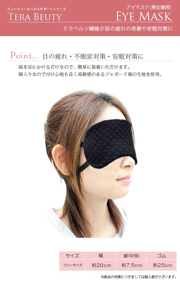 TERA BEAUTY】テラヘルツウェア アイマスク | 芦屋ロサブラン