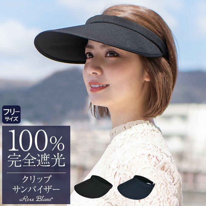 クリップサンバイザー | 芦屋ロサブラン