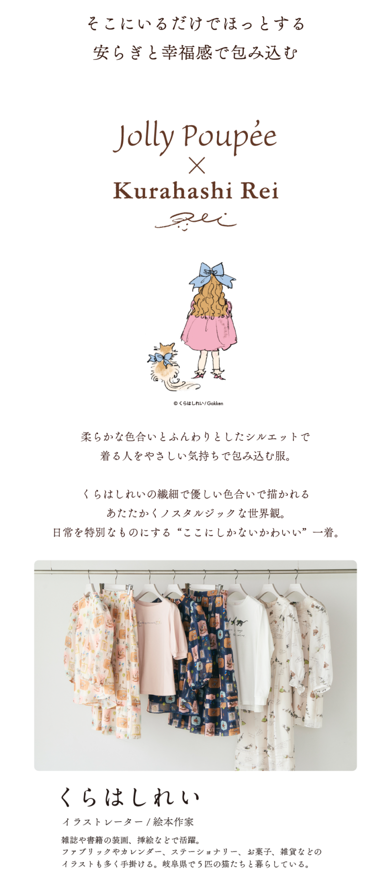 Jolly Poupee × くらはしれい コラボアイテムが入荷しました | Rose