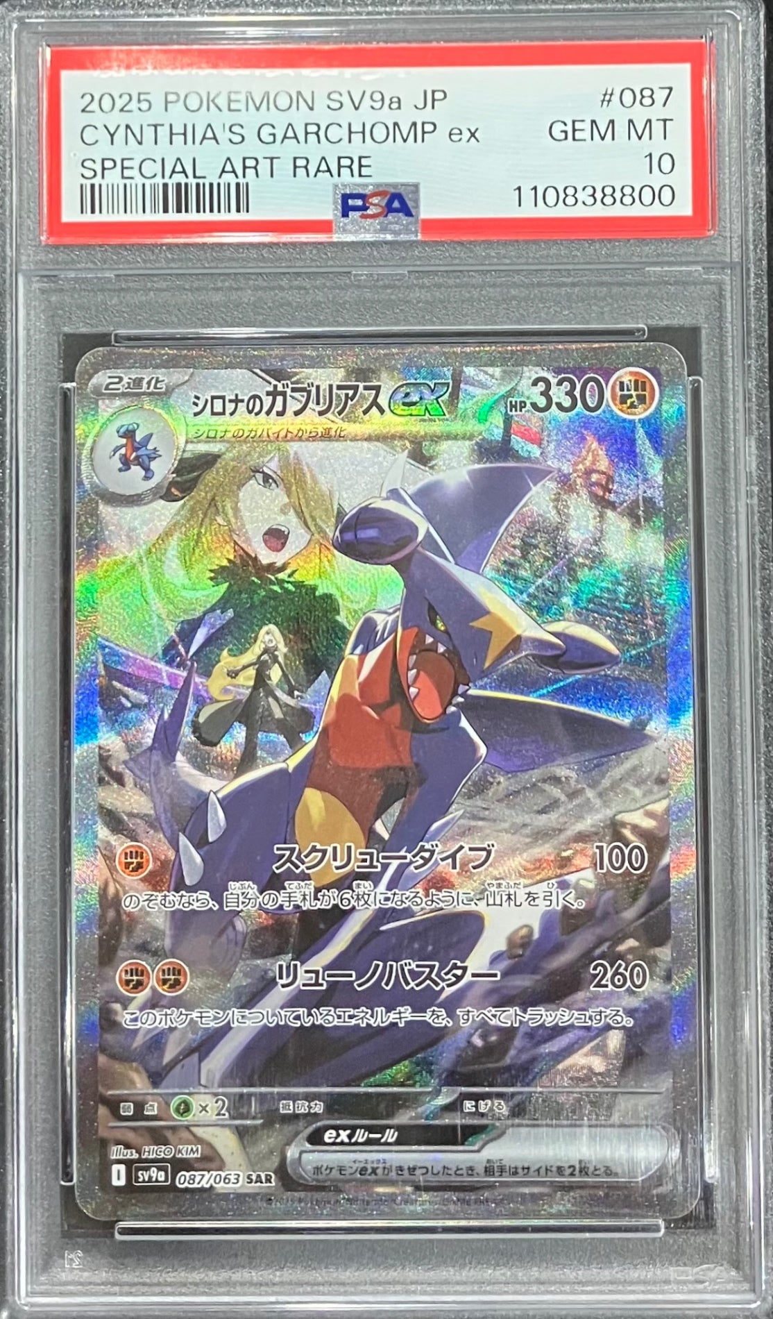 中古A】 シロナのガブリアスex【SAR】(087/063) PSA10
