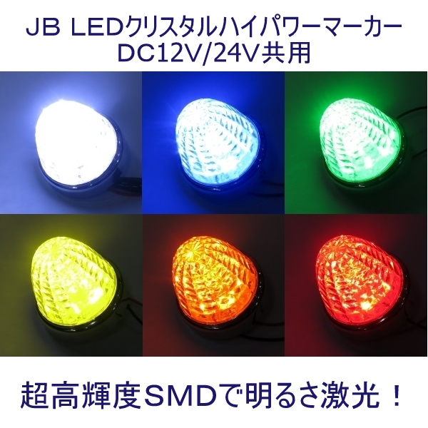 電飾】激光！JB LEDクリスタルハイパワーマーカー