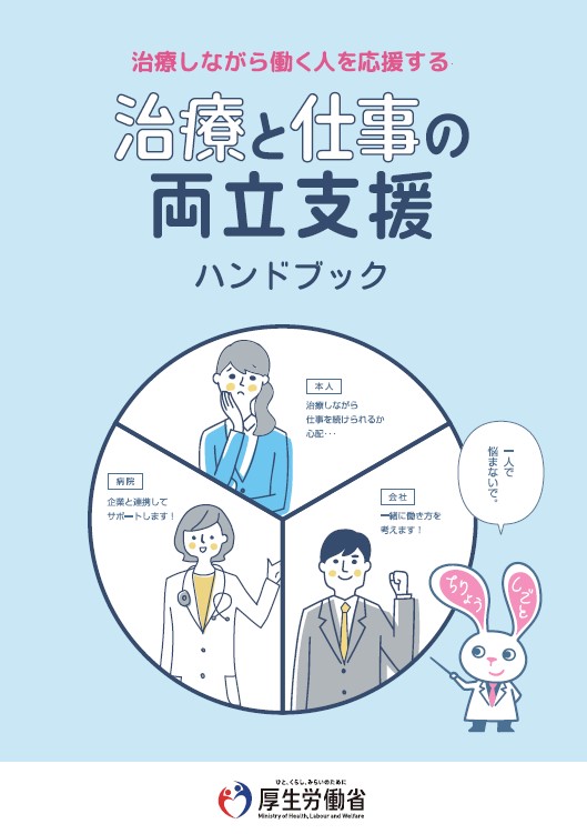 治療と仕事の両立支援ハンドブック（2023年10月版） - 労務ドットコム