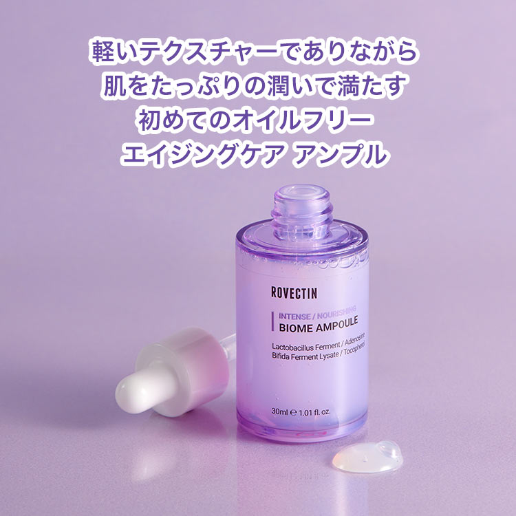 エイジングケア美容液 インテンスバイオームアンプル｜ロベクチン日本