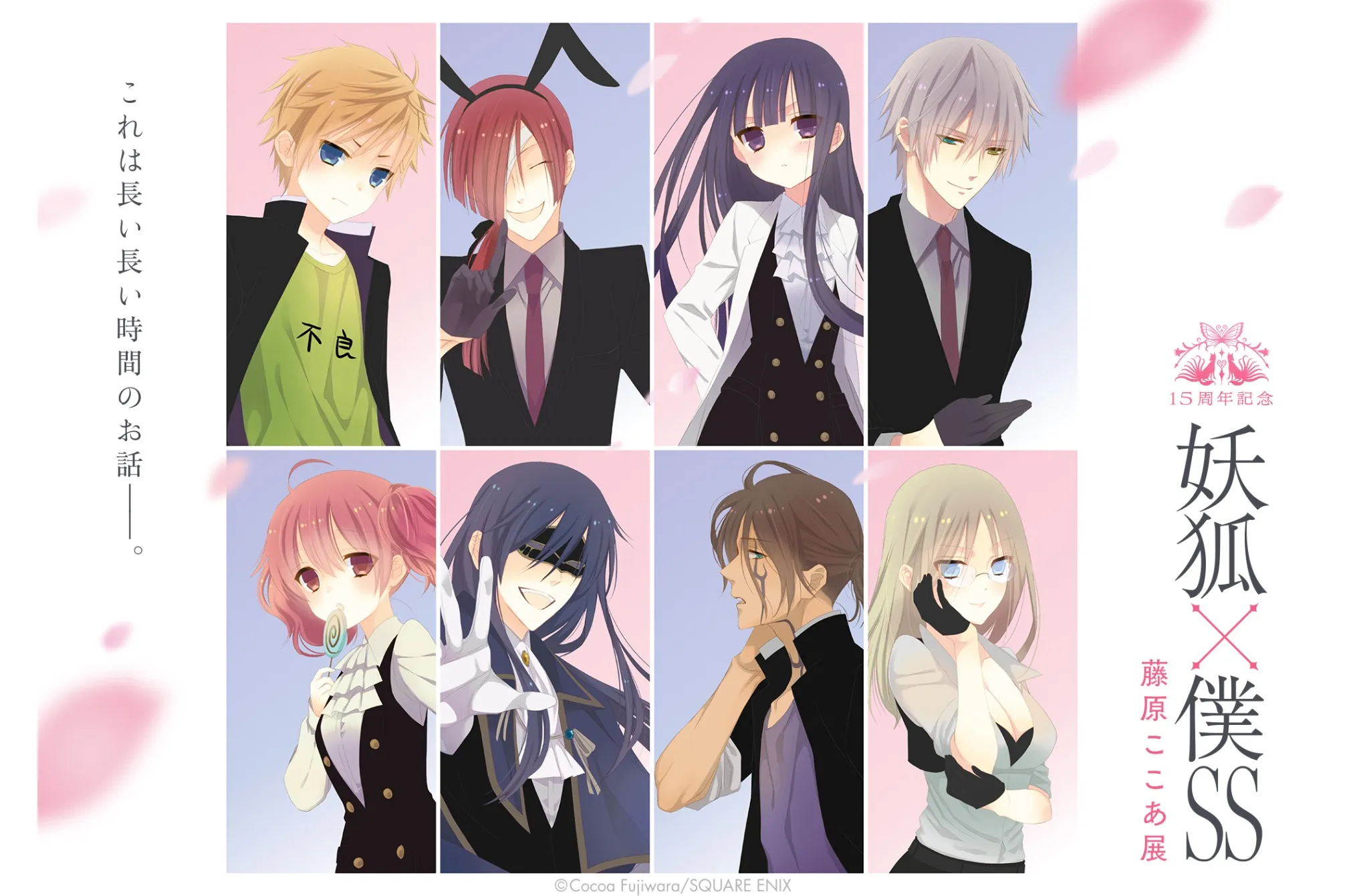 15周年記念 妖狐×僕SS・藤原ここあ展 浅草会場