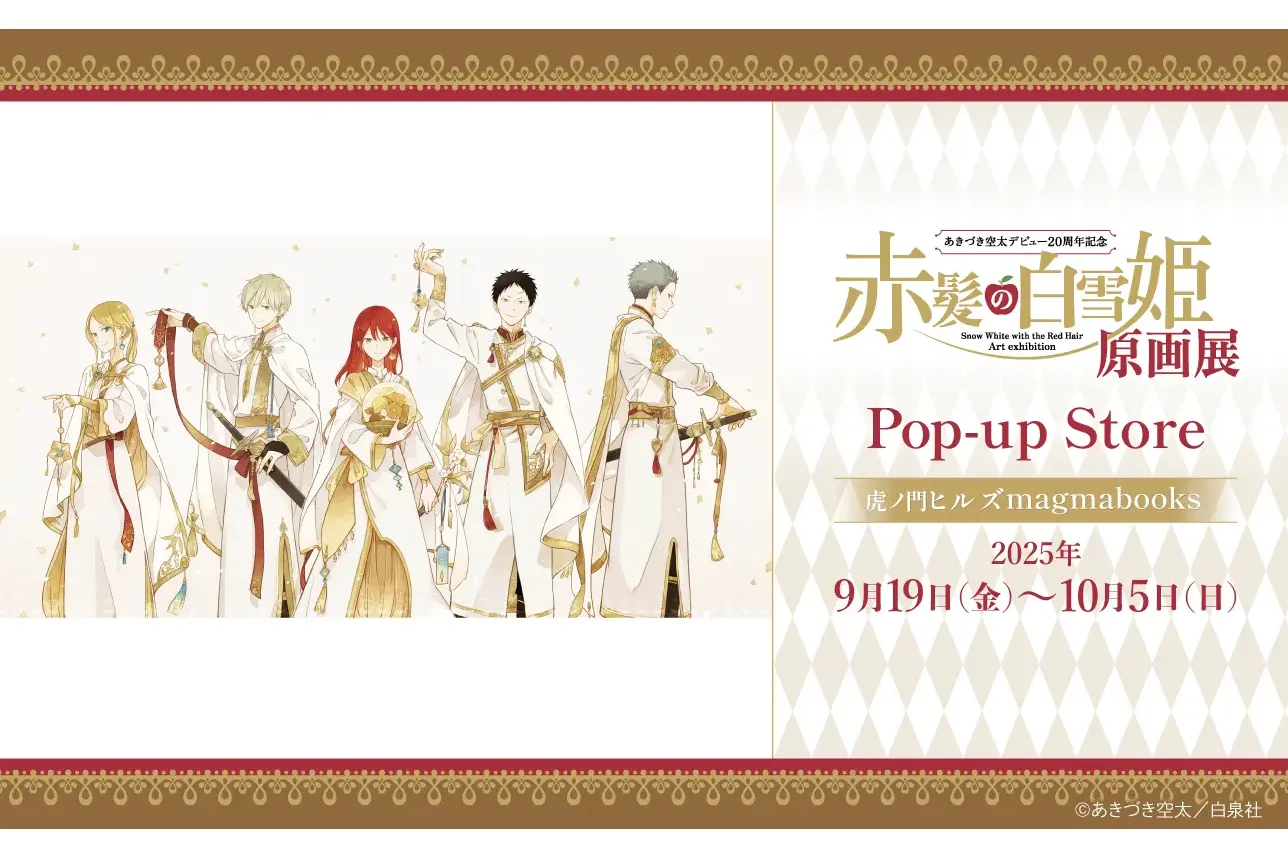 赤髪の白雪姫 原画展 Pop-up Store