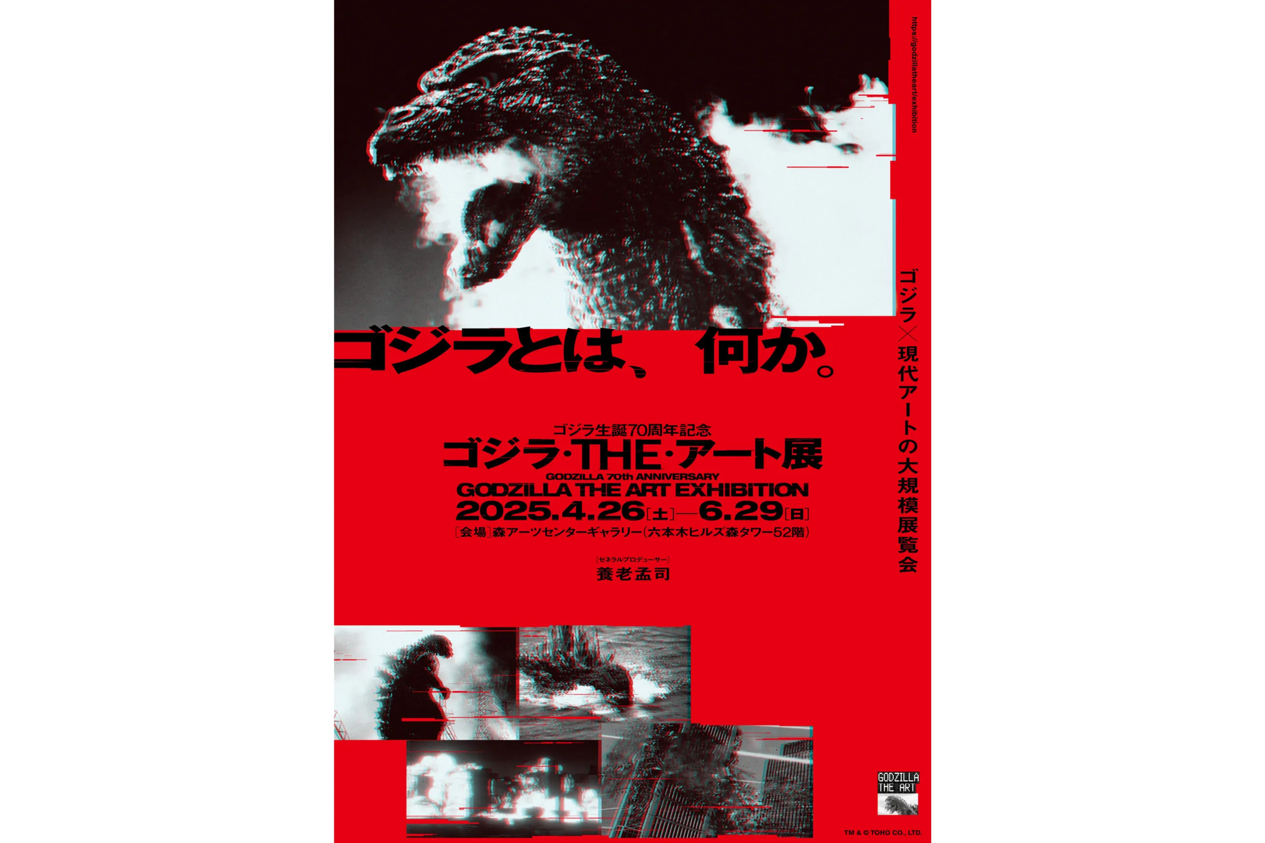 ゴジラ生誕70周年記念 ゴジラ・THE・アート展