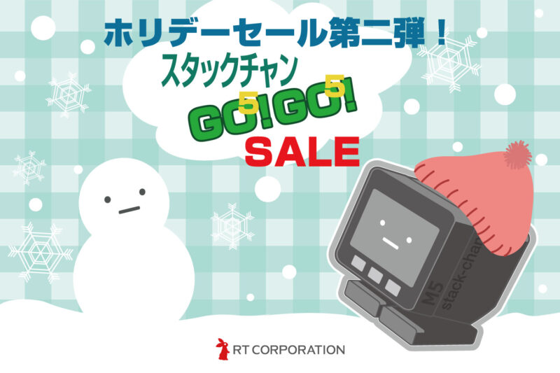 組立済完成品版 スタックチャン アールティver. ホリデーセール第二弾