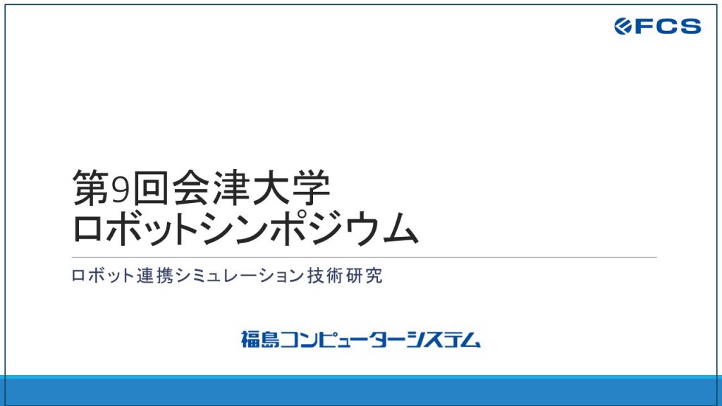 2023年度】第9回会津大学ロボットシンポジウム | RTC-Library-FUKUSHIMA