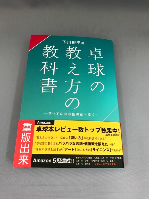 重版出来！】卓球の教え方の教科書【Amazon書籍ランキング5冠