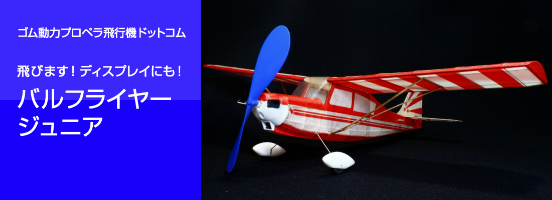 ゴム動力プロペラ飛行機・ゴム動力竹ひご飛行機・工作飛行機・バルサ材