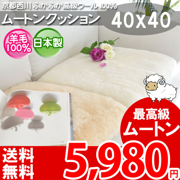 京都西川 こだわりのムートンクッション カーシートクッション